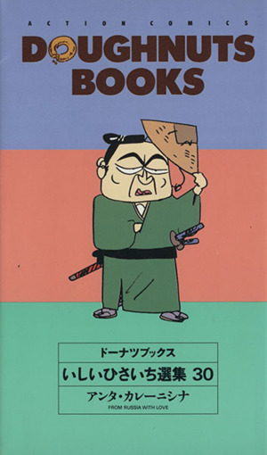 コミック全巻セット・まとめ買い】いしいひさいち選集 ドーナツ