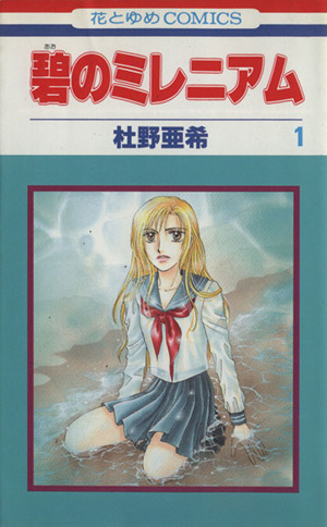 コミック全巻セット・まとめ買い】碧のミレニアム(全6巻)セット