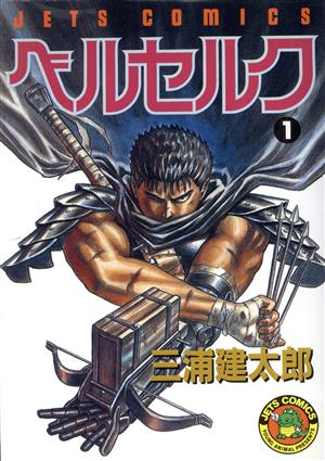 コミック全巻セット・まとめ買い】ベルセルク(1～43巻)セット | ブック