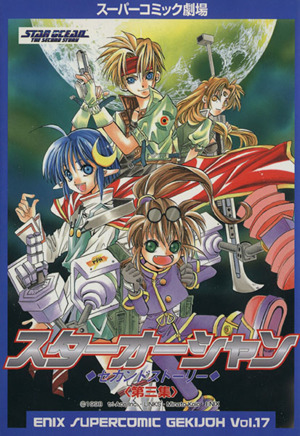 コミック全巻セット・まとめ買い】スターオーシャンセカンドストーリー