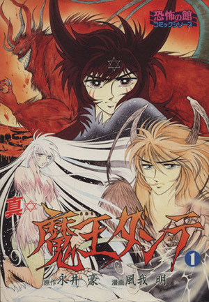 コミック全巻セット・まとめ買い】真・魔王ダンテ(全8巻)セット