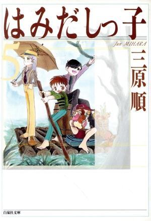 三原順の商品一覧 通販｜ブックオフ公式オンラインストア