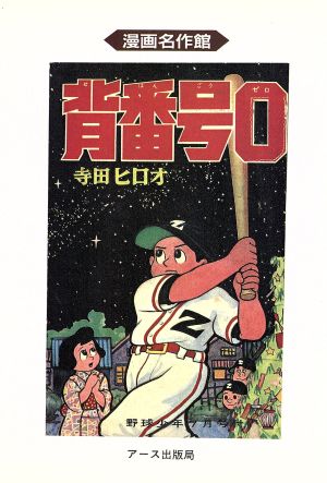 背番号0 野球少年版(3) 漫画名作館 中古漫画・コミック | ブックオフ