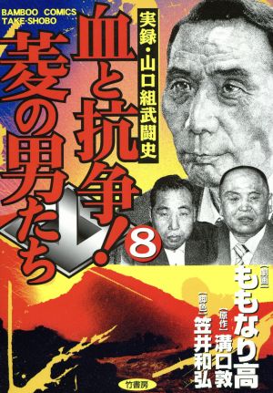 コミック全巻セット・まとめ買い】血と抗争！菱の男たち(全12巻)セット