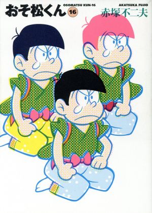 コミック全巻セット・まとめ買い】おそ松くん 完全版(文庫版)(全22巻