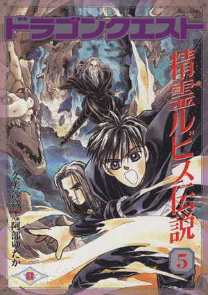 コミック全巻セット・まとめ買い】ドラゴンクエスト精霊ルビス伝説(全7