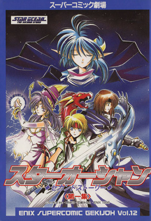 スターオーシャンセカンドストーリー(スーパーコミック)(1) スーパーC