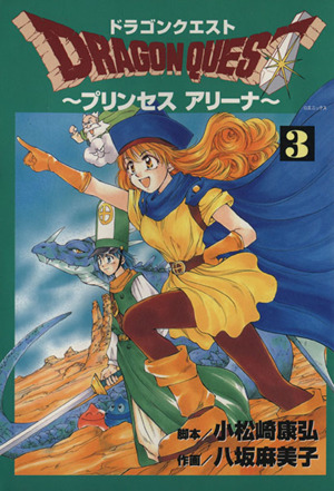 ドラゴンクエストプリンセスアリーナ(3) GファンタジーC 中古漫画