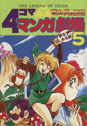 ゼルダの伝説 4コママンガ劇場(5) 4コママンガ劇場 中古漫画・コミック