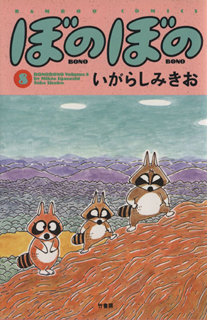 コミック全巻セット・まとめ買い】ぼのぼの(1～49巻)セット | ブック