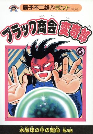 コミック全巻セット・まとめ買い】ブラック商会変奇郎(藤子不二雄A