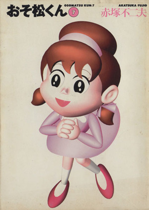 コミック全巻セット・まとめ買い】おそ松くん(文庫版)(全7巻)セット