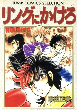 コミック全巻セット・まとめ買い】リングにかけろ1(セレクション版)(全