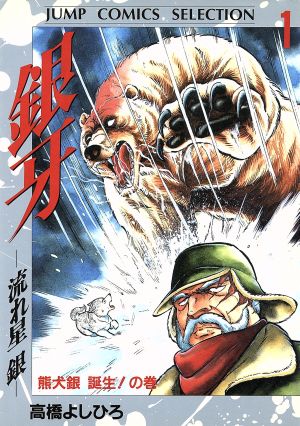コミック全巻セット・まとめ買い】銀牙-流れ星銀-(デラックス版)(全10