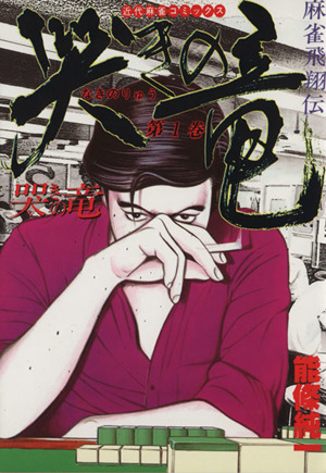 コミック全巻セット・まとめ買い】哭きの竜(全9巻)セット | ブックオフ