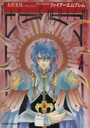 コミック全巻セット・まとめ買い】ファイアーエムブレム聖戦の系譜