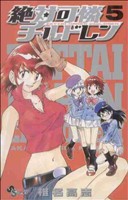 コミック全巻セット・まとめ買い】絶対可憐チルドレン(全63巻)セット