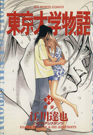 コミック全巻セット・まとめ買い】東京大学物語(全34巻)セット