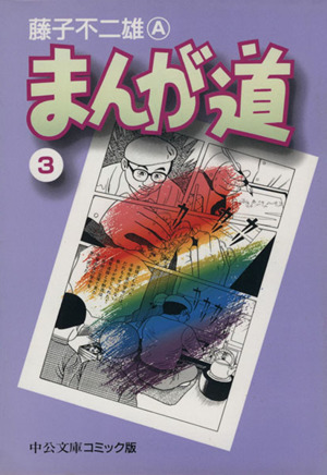 コミック全巻セット・まとめ買い】まんが道(文庫版)(全14巻)セット
