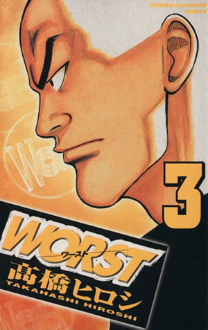 WORST(ワースト)(3) 少年チャンピオンC 中古漫画・コミック | ブック