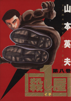 殺し屋1(イチ)(8) ヤングサンデーC 新品漫画・コミック | ブックオフ
