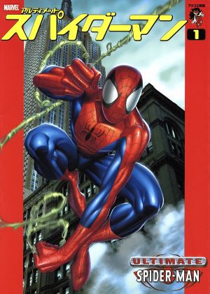 スパイダーマン アルティメット(1) アメコミ新潮 中古漫画・コミック