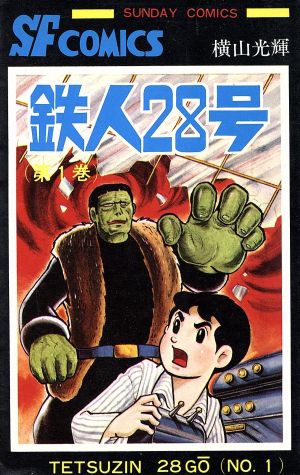コミック全巻セット・まとめ買い】鉄人28号(全10巻)セット | ブック