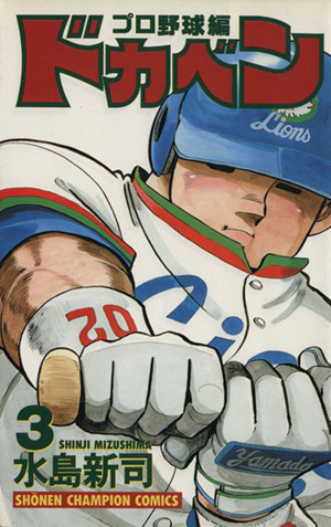 コミック全巻セット・まとめ買い】ドカベン・プロ野球編(全52巻)セット