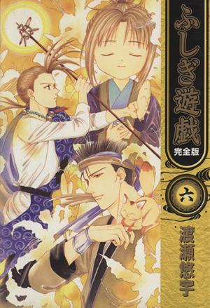 コミック全巻セット・まとめ買い】ふしぎ遊戯(完全版)(全9巻)セット