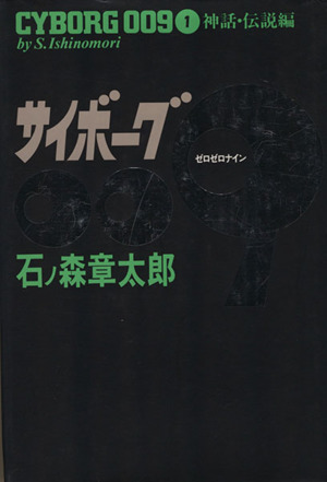 コミック全巻セット・まとめ買い】サイボーグ009(豪華版)(全23巻