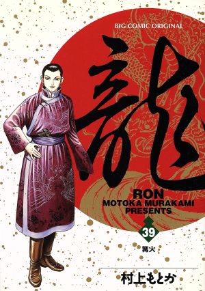 コミック全巻セット・まとめ買い】龍-RON-(全42巻)セット | ブックオフ