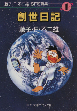 コミック全巻セット・まとめ買い】藤子F不二雄SF短編集(文庫版)(全4巻