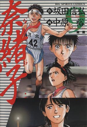 コミック全巻セット・まとめ買い】奈緒子(全33巻)セット | ブックオフ