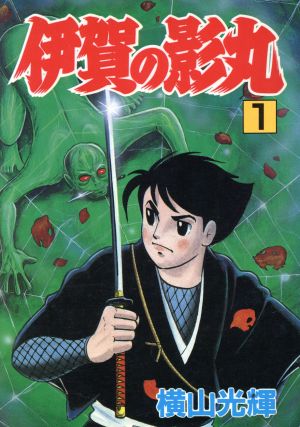 コミック全巻セット・まとめ買い】伊賀の影丸(セレクト版)(全8巻