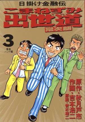 こまねずみ出世道 常次朗(3) 日掛け金融伝 ビッグC 中古漫画・コミック