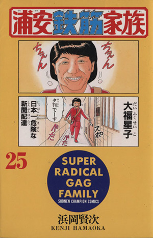 浦安鉄筋家族(25) チャンピオンC 中古漫画・コミック | ブックオフ公式
