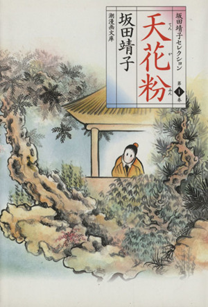 コミック全巻セット・まとめ買い】坂田靖子セレクション(文庫版)(全17