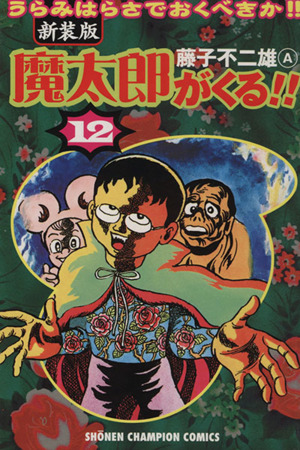 魔太郎がくる!!(新装版)(12) チャンピオンC 新品漫画・コミック