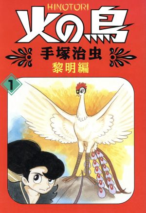 火の鳥(朝日ソノラマ)(1) 黎明編 中古漫画・コミック | ブックオフ公式