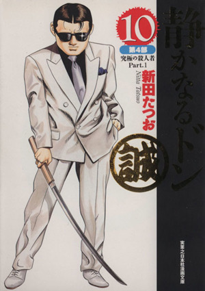 コミック全巻セット・まとめ買い】静かなるドン(文庫版)(全16巻)セット