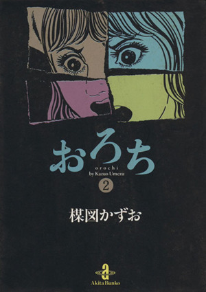 コミック全巻セット・まとめ買い】おろち(文庫版)(全4巻)セット