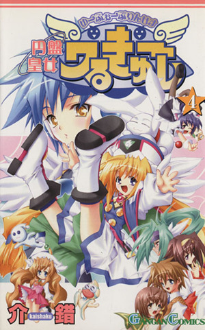 コミック全巻セット・まとめ買い】円盤皇女ワるきゅーレ(全11巻)セット