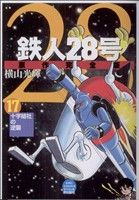 コミック全巻セット・まとめ買い】鉄人28号 原作完全版(全24巻)セット