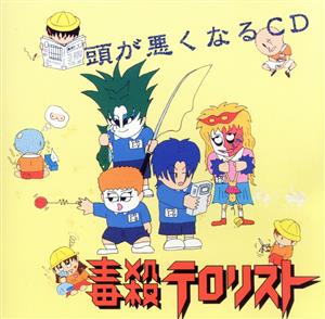 頭が悪くなるCD 新品CD | ブックオフ公式オンラインストア