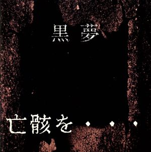 亡骸を・・・ 中古CD | ブックオフ公式オンラインストア