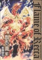 コミック全巻セット・まとめ買い】烈火の炎(ワイド版)(全17巻)セット
