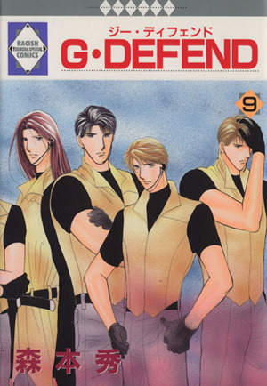 コミック全巻セット・まとめ買い】G・DEFEND(ジー・ディフェンド)(1