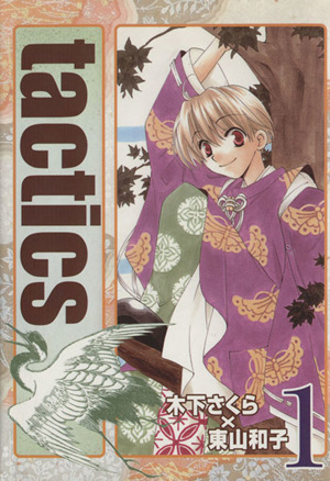 コミック全巻セット・まとめ買い】tactics(タクティクス)(全15巻
