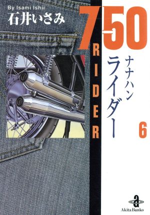 コミック全巻セット・まとめ買い】750(ナナハン)ライダー(文庫版)(全10