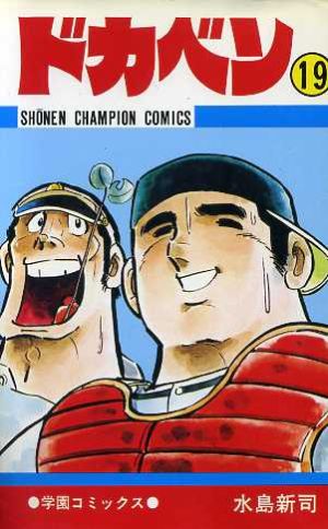 コミック全巻セット・まとめ買い】ドカベン(全48巻)セット | ブック
